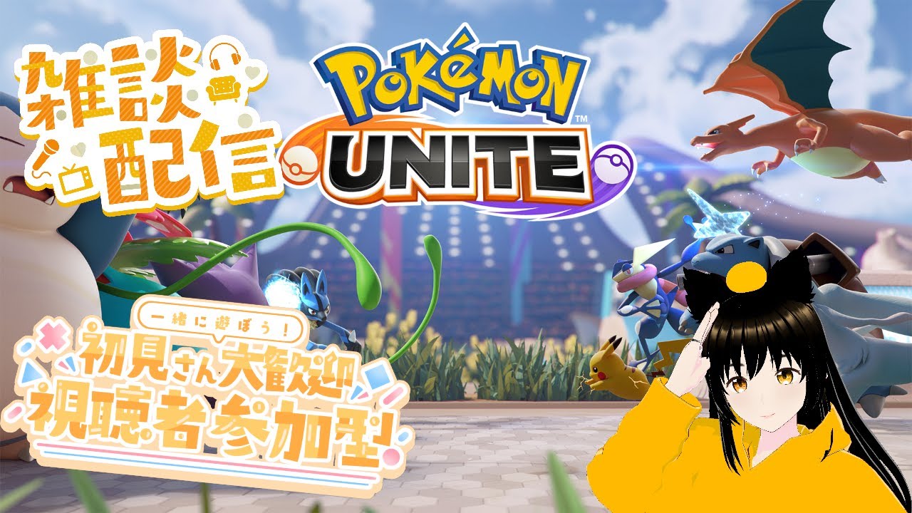 タンクメインのいろんなポケモンでランクマを遊んで行きたい雑談＆参加型配信【ポケモンユナイト】【SWITCH版】 1/31