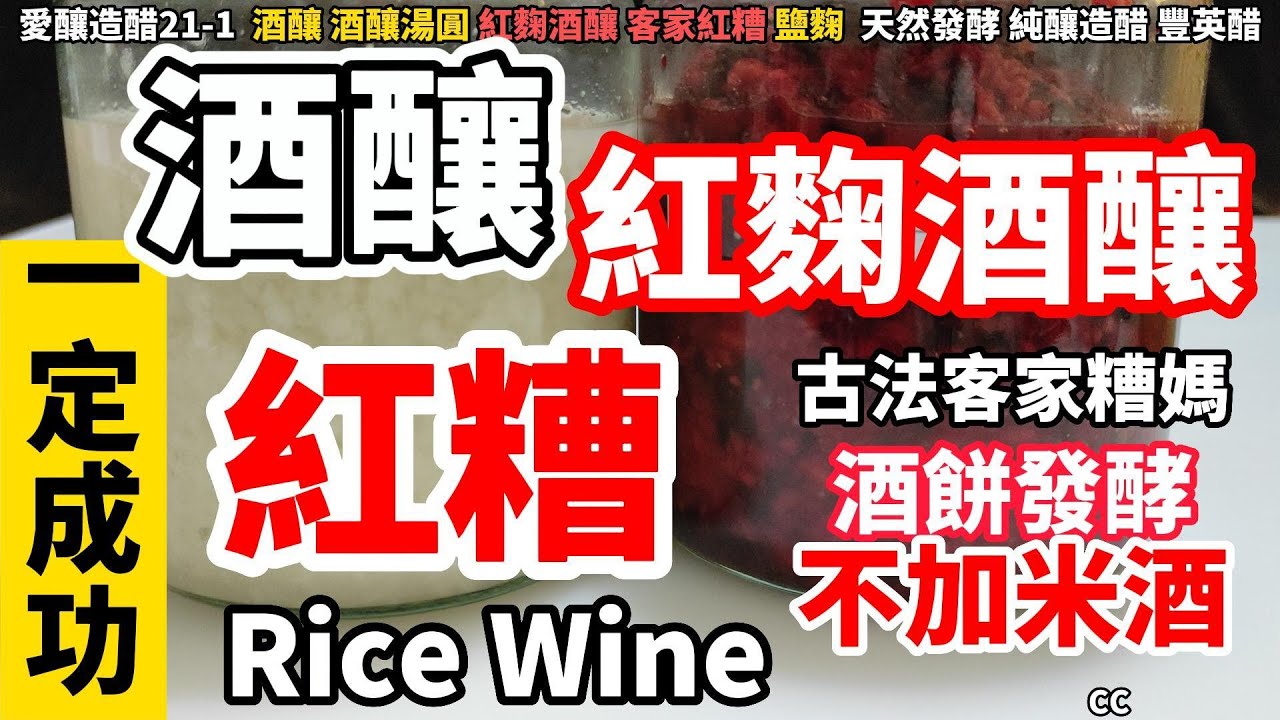 原創 不加米酒的紅麴酒釀 甜酒釀 紅糟 日式 鹽麴 客家糟媽 酒餅發酵 純釀造CC Rice wine お酒Vino de arroz酒酿[愛釀造醋21-1]臺灣南庄豐英醋