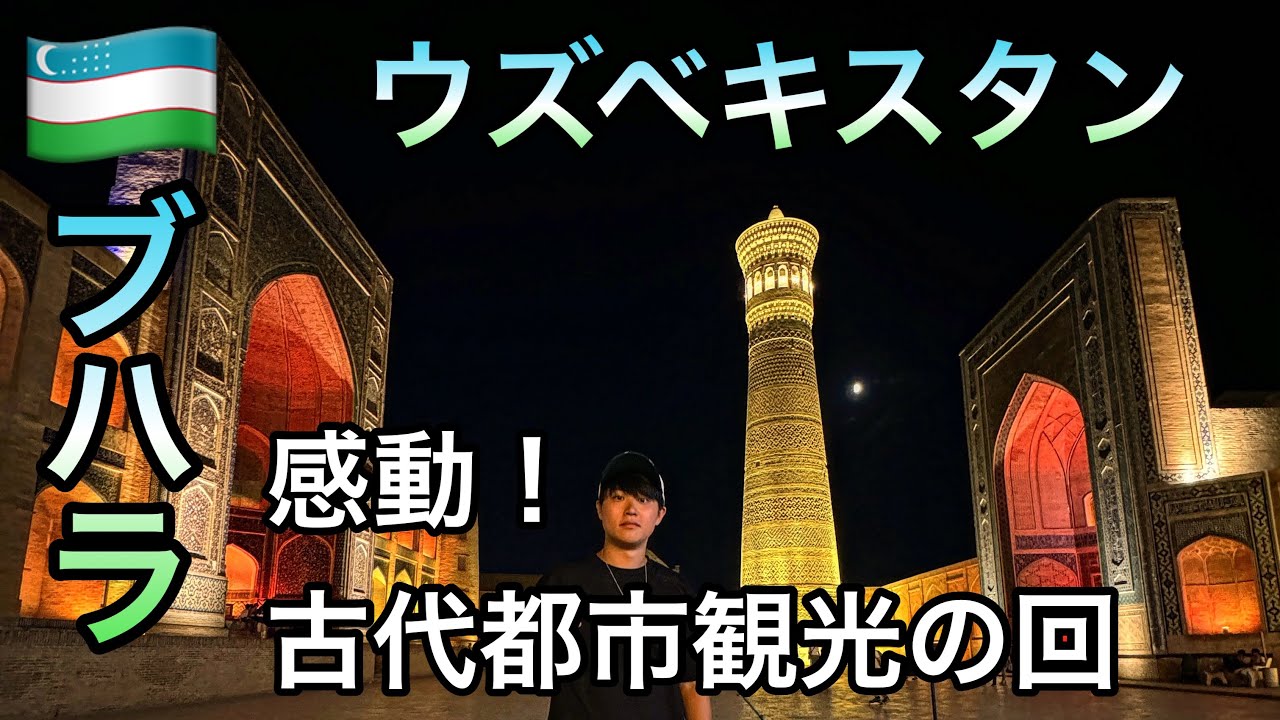 【ウズベキスタン旅】感動！古代都市ブハラ観光の回(ロストバゲージ見つかりました)