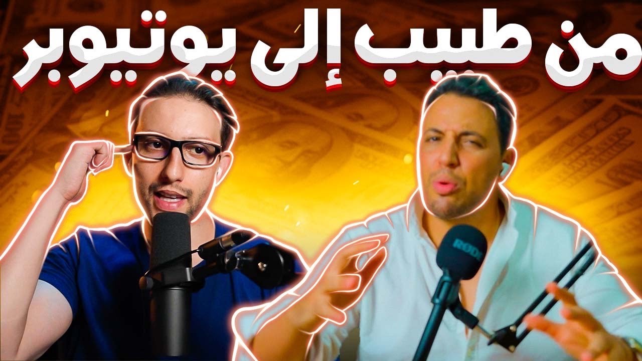@ISSAM FATH عصام فتح  من طبيب إلى يوتيوبر ومقاول - أحسن قصّة محفزة