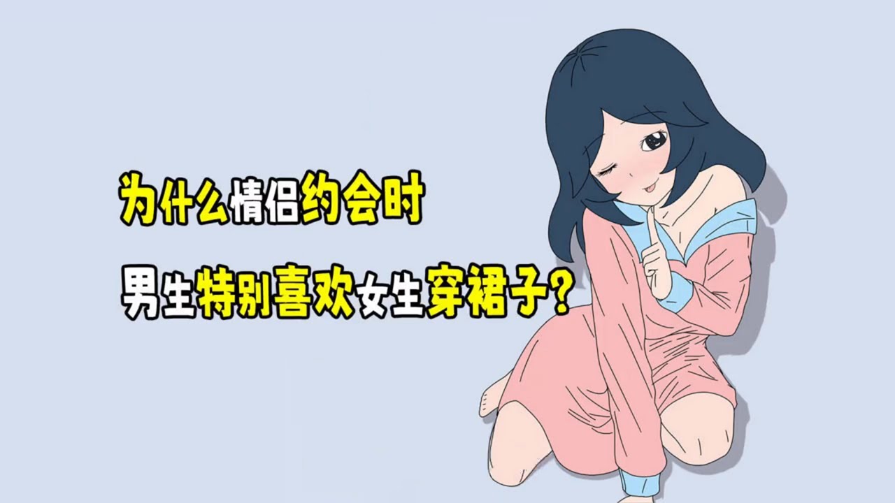 为什么情侣约会时，男生特别喜欢女生穿裙子？