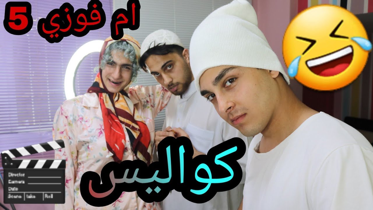 كوليس مسلسل ام فوزي الجزء الخامس محمدالخطيب  باريش دادا. محمد جواني مجد اسطنبولي