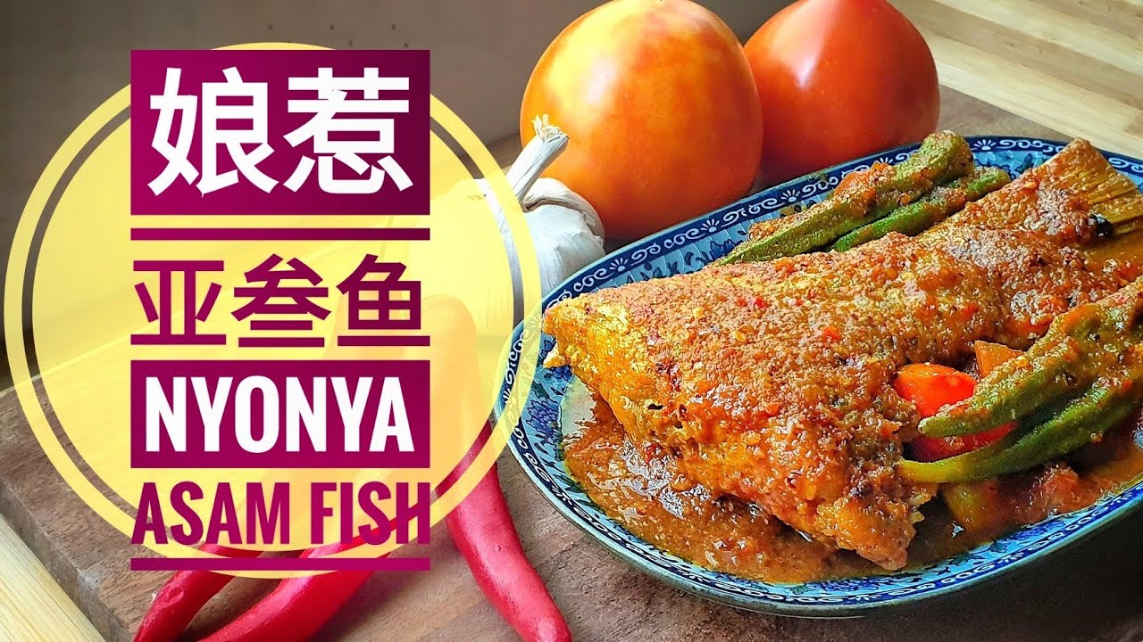 鱼食谱：娘惹风味亚叁鱼，详细煮法 | Nyonya Asam Pedas Fish Detail Recipe | DON'T MISS OUT.