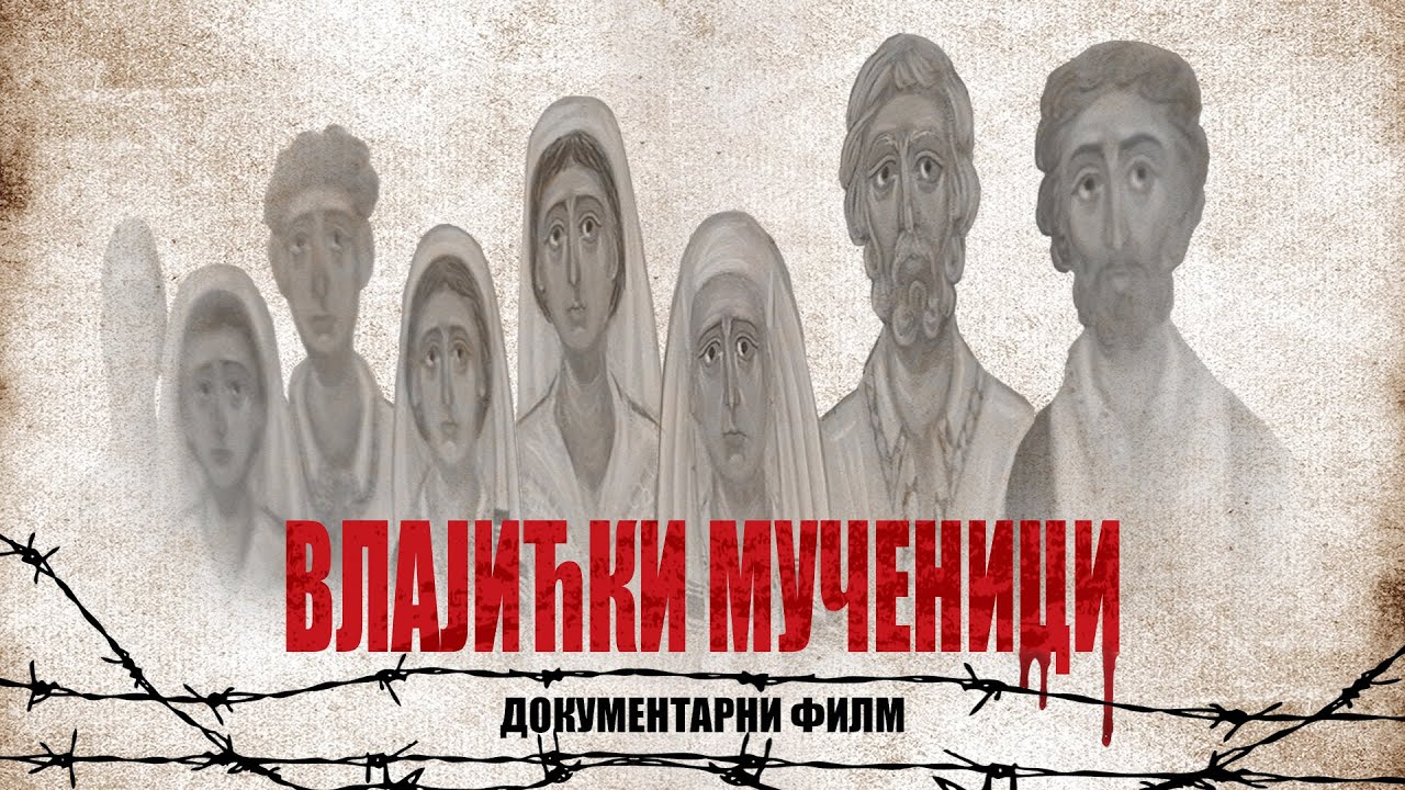 ВЛАЈИЋКИ МУЧЕНИЦИ - документарни филм