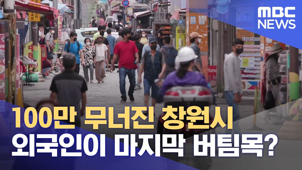100만 무너진 창원시.. 외국인이 버팀목 (2025.01.13/뉴스데스크/MBC경남)