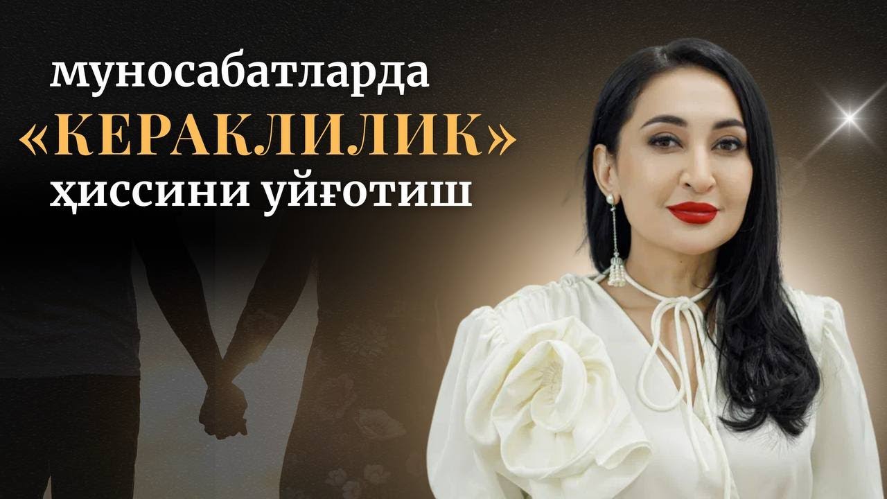 Муносабатларда «Кераклилик» ҳиссини уйғотиш