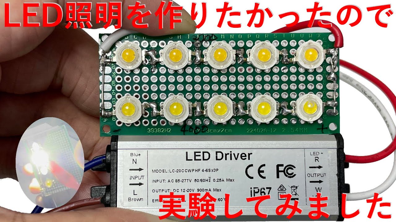 LED Driverを使用したLED照明の実験