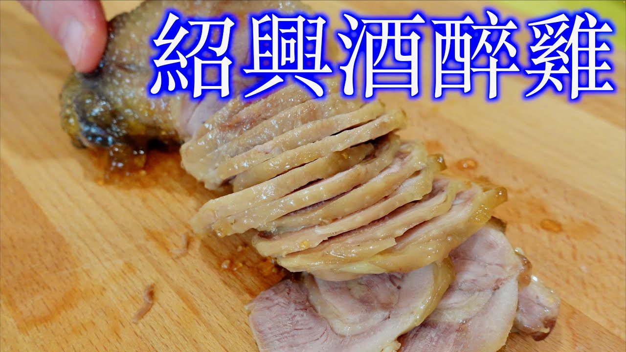 「紹興酒醉雞」是家常、也是過年的年菜、宴客好料理～做醉雞的方法和秘訣/冷藏醉雞的三種方法「法蘭茲家庭美食」Shaoxing Drunken Chicken