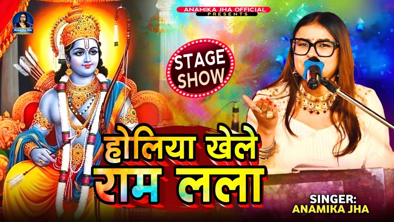 सिया चलली अवधवा के ओर होलिया खेले रामलला #holi - Anamika Jha