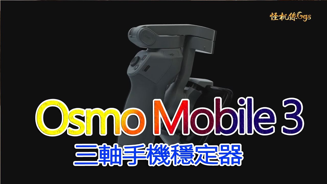 DJI Osmo Mobile 3 可折疊且非常方便，是智能手機拍攝的理想伴侶。一隻手就可控制。安裝手機，發揮創意，讓Osmo Mobile 3 改 變你的世界。怪機絲預購中