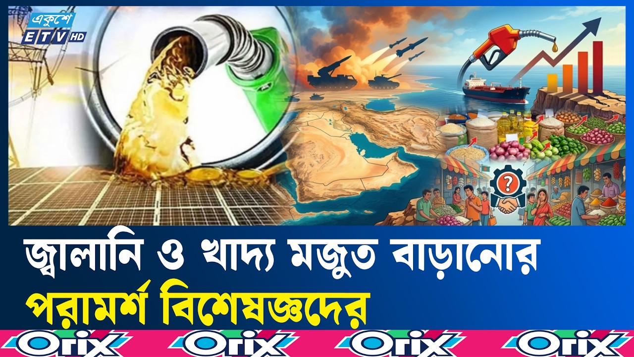 বন্ধুপ্রতিম দেশ চিহ্নিত করে আমদানির পরামর্শ অর্থনীতিবিদদের  | FriendlyCountries | Ekushey TV