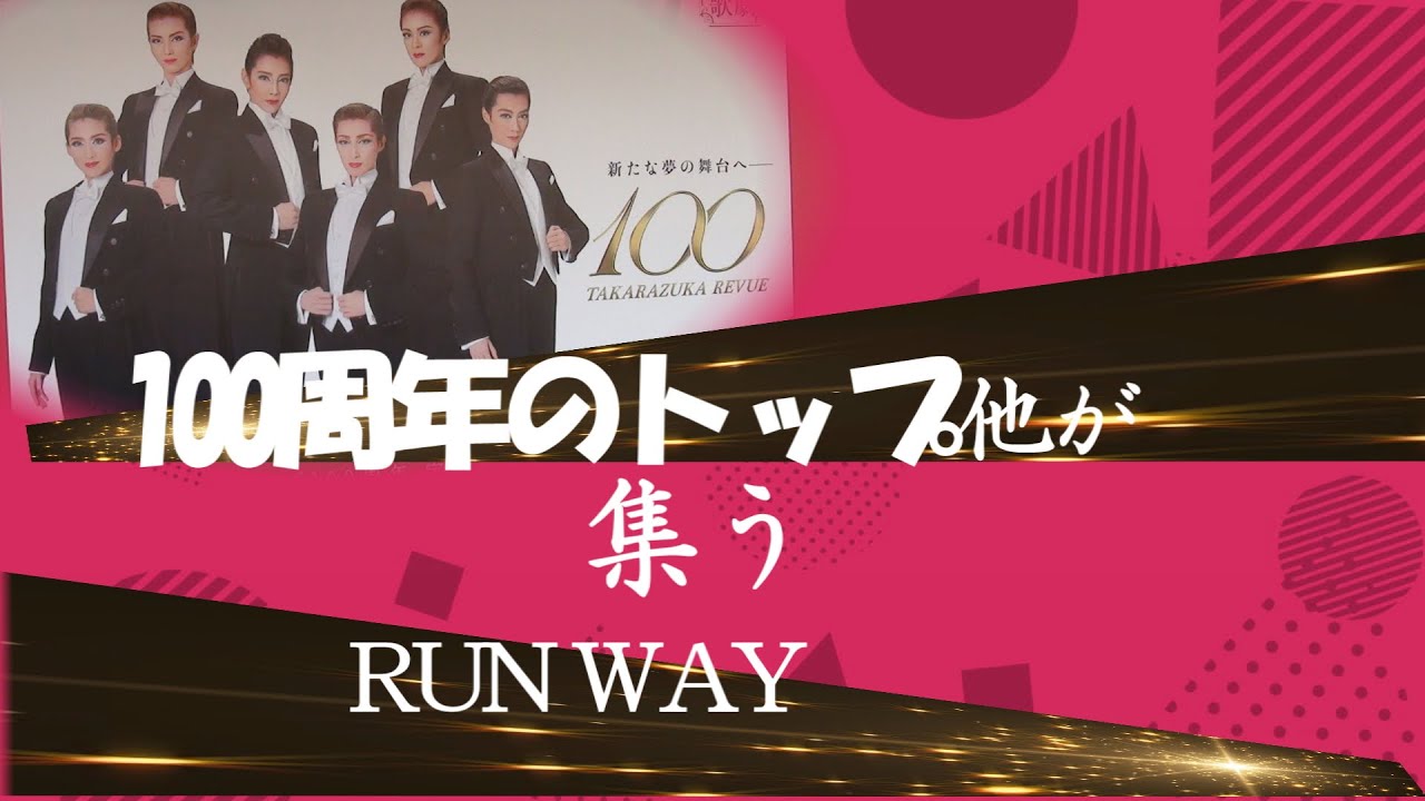 100周年のトップ他が集う「RUN WAY」#100周年トップ#RUN WAY