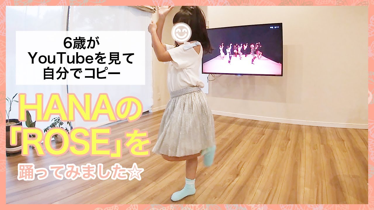 ダンスを始めたばかりの6歳がHANAの「ROSE」を自分でコピーして踊ってみました。Music Videoを見てダンスを覚えてフルで踊れるようになりました☆初心者、幼児