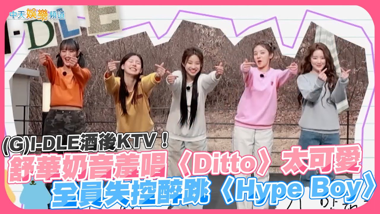 【撩星聞】(G)I-DLE酒後KTV！舒華奶音羞唱〈Ditto〉太可愛 全員失控醉跳〈Hype Boy〉
