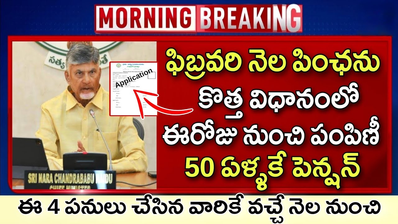 50 ఏళ్ళకే కొత్త పెన్షన్ అప్లికేషన్ విడుదల కొత్త విధానంలో ఈసారి పంపిణీ | NTR Bharosa Pensions 
