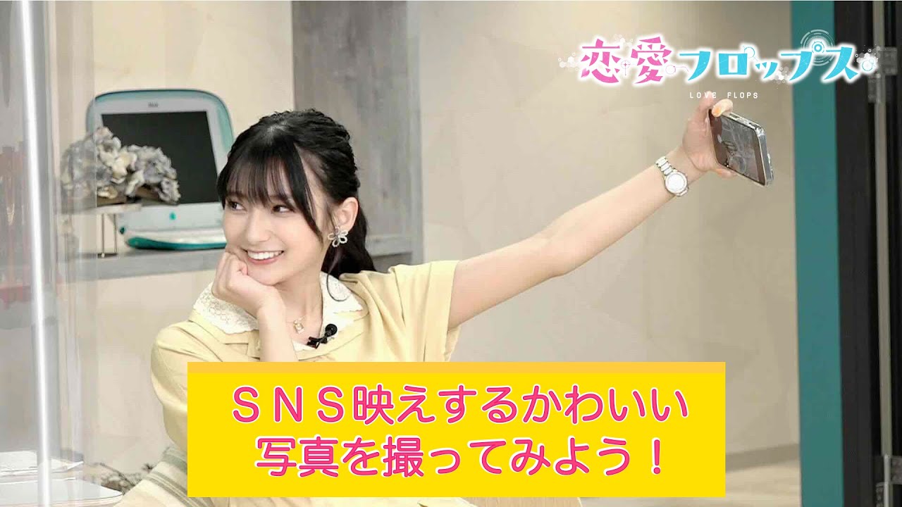 伊藤美来＆金元寿子＆高野麻里佳「SNS映えするかわいい写真を撮影しよう！」（「恋愛フロップス」　）