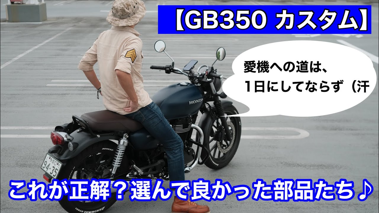 【GB350カスタム】これが正解？選んで良かった部品たち♪