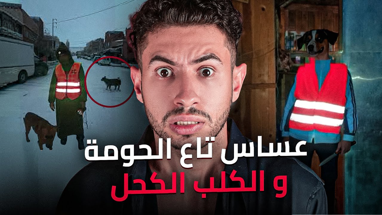قصة عساس لمـاتـو ليه كاع لعائل تاعو ولكن بسباب كلبة😯 حياتو غدي تبدل