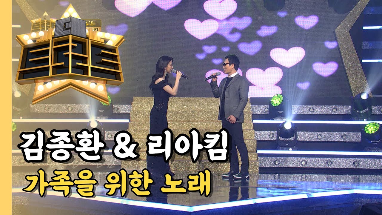 김종환 & 리아킴 가족을 위한 노래 / [더 트로트]