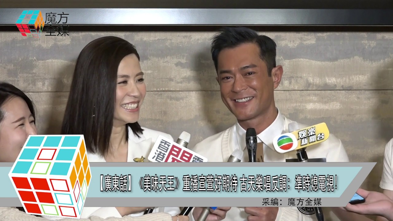 【廣東話】《美味天王》重播宣萱好期待 古天樂唱反調：準時熄電視！