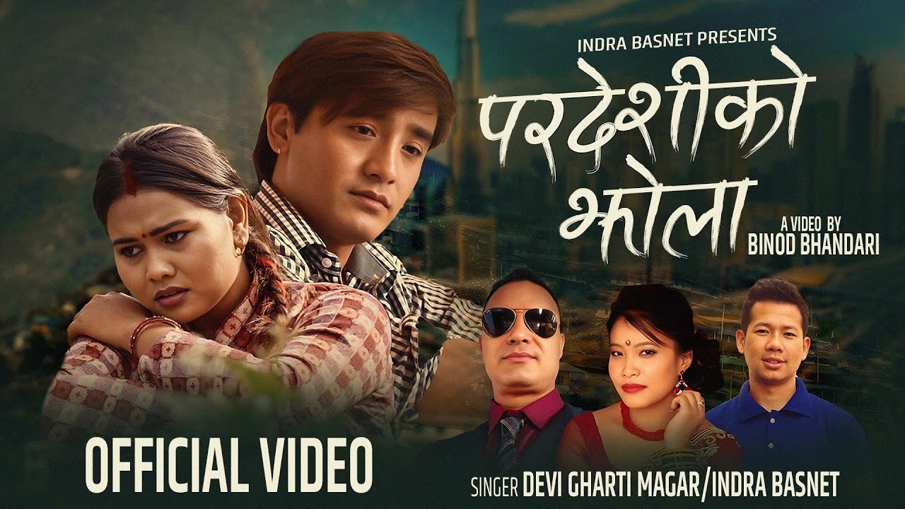 Pardeshiko Jhola परदेशीको झोला by Devi Gharti & Indra Basnet | Ft Juna Karki New Nepali Song 2082