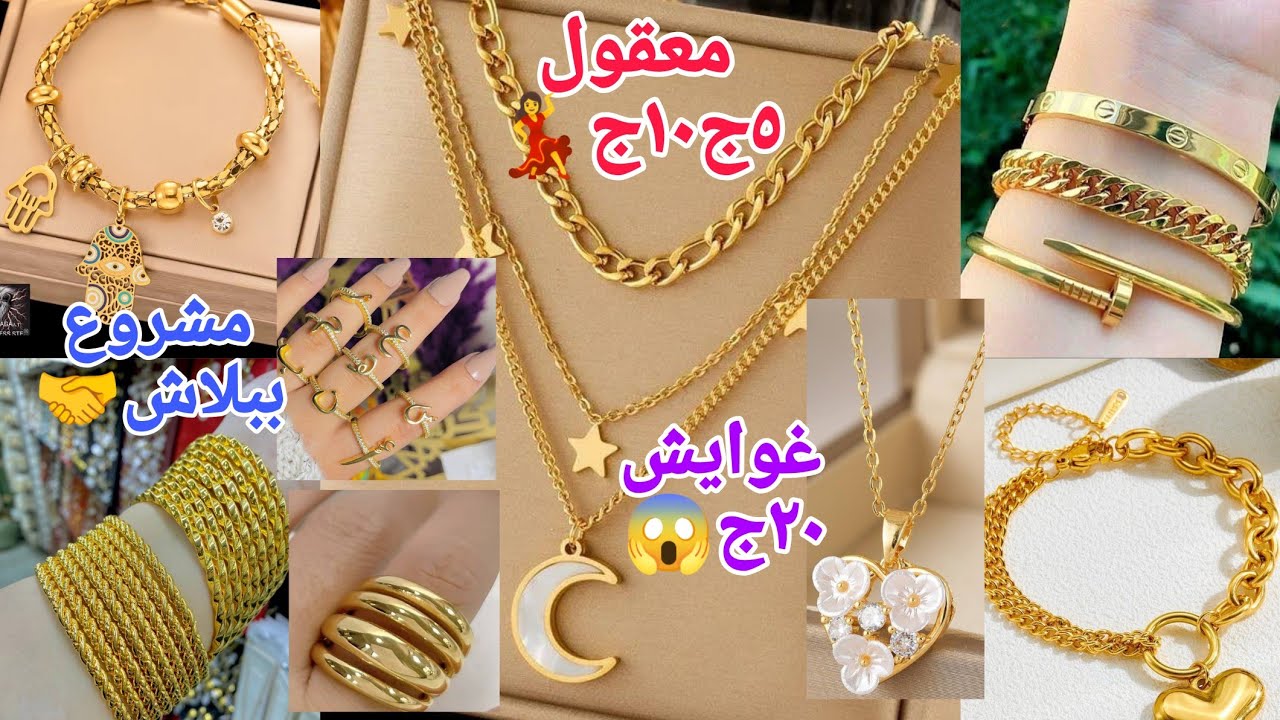 ألحقوياجماعةمعقول 💃الدهب ٥ج١٠ج١٥ج٢٠ج غوايش انسيال سلاسل حرق أسعار😱تشتغلى وانتى ف بيتك من غير راس ما