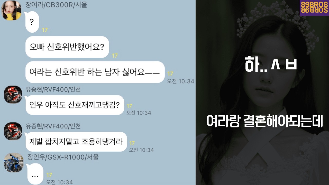 여왕벌 바이크 단톡방 시즌2!! 결국 여왕벌 때문에 대참사가 일어나버린 비극!!