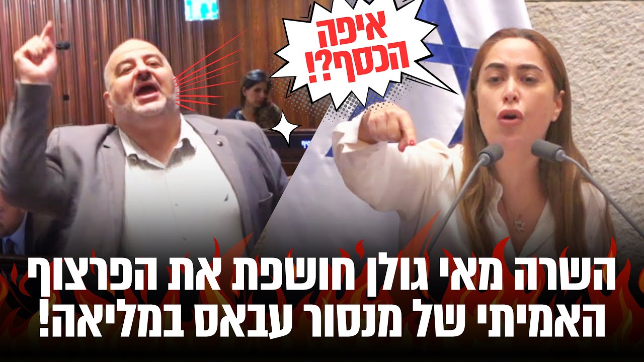 השרה מאי גולן חושפת את הפרצוף האמיתי של מנסור עבאס במליאה!