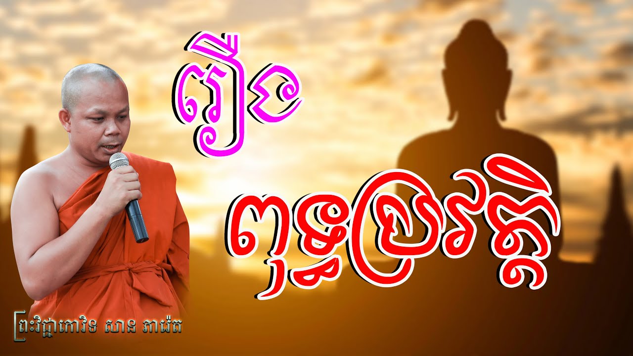 រឿងពុទ្ធប្រវត្តិ | ព្រះវិជ្ជាកោវិទ សាន ភារ៉េត | SAN PHEARETH | LOK TESNA