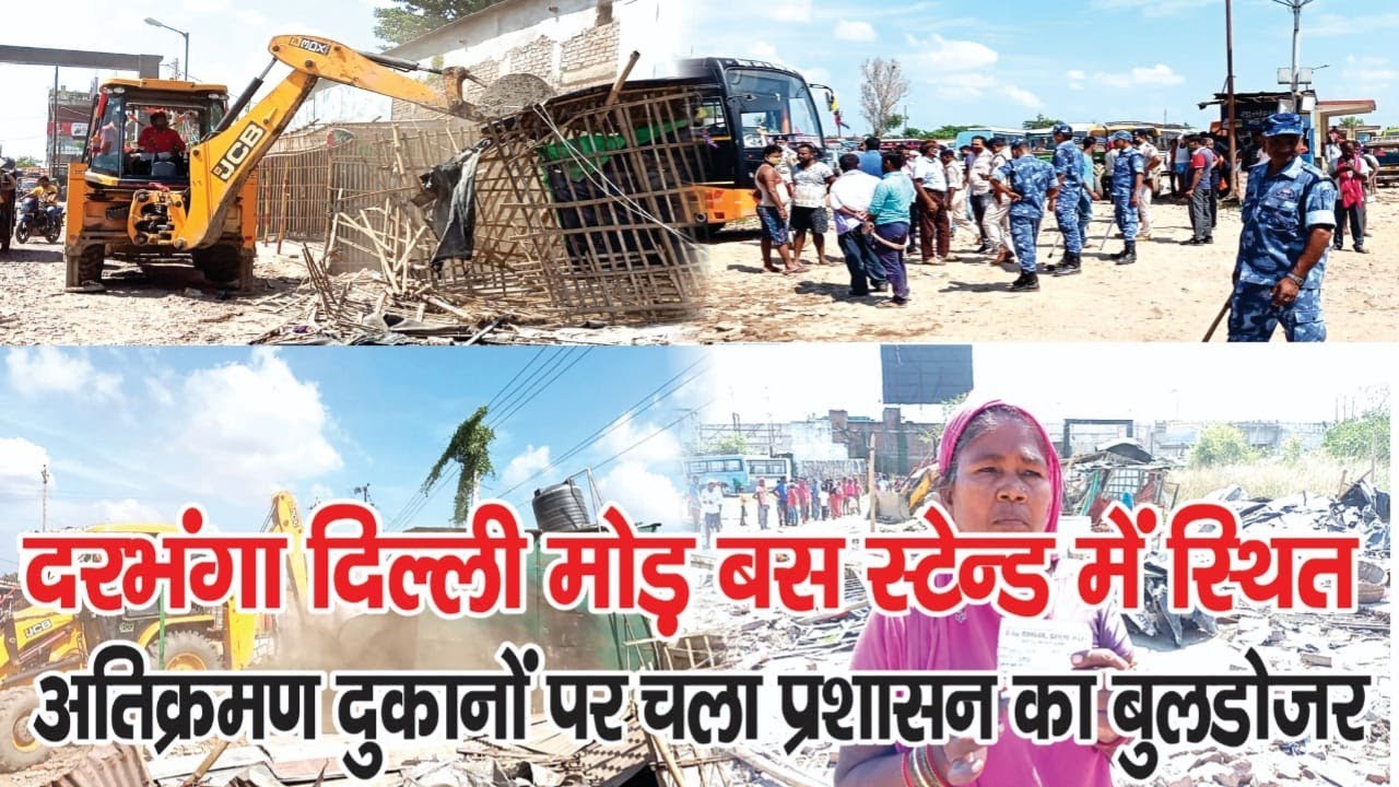 DARBHANGA: DELHI मोर BUS STAND में स्थित अतिक्रमण दुकानों पर चला प्रशासन का बुलडोजर।