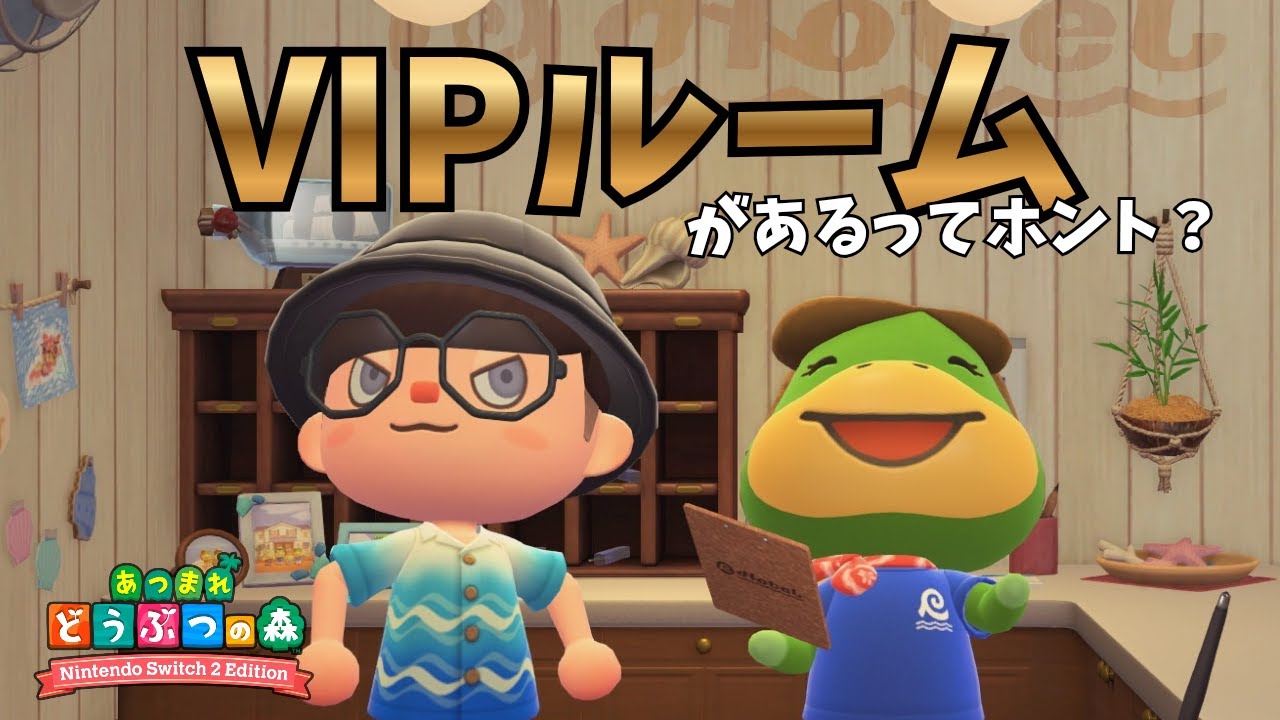 リゾートホテルにVIPルームが作れるという噂は本当なの！？【あつ森】