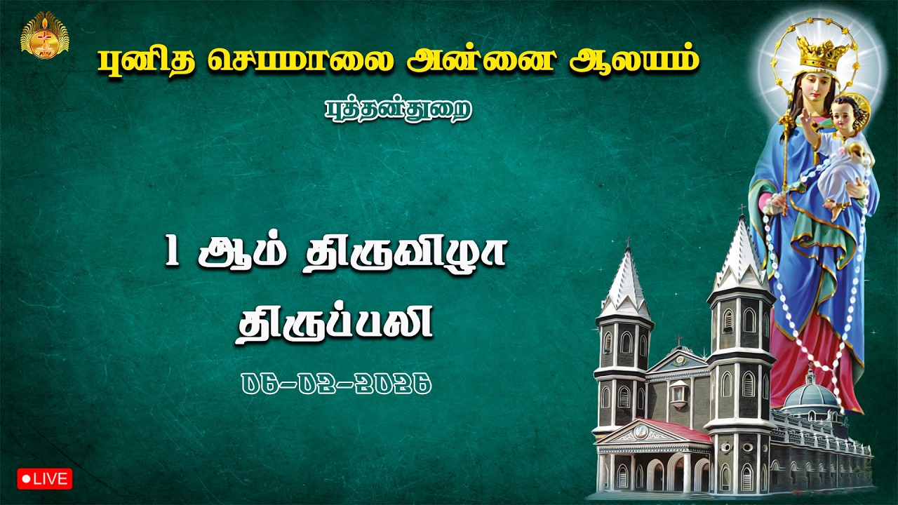 🔴 LIVE புனித செபமாலை அன்னை ஆலயம், புத்தன்துறை | 1 ஆம் திருவிழா திருப்பலி | 06-02-2026.