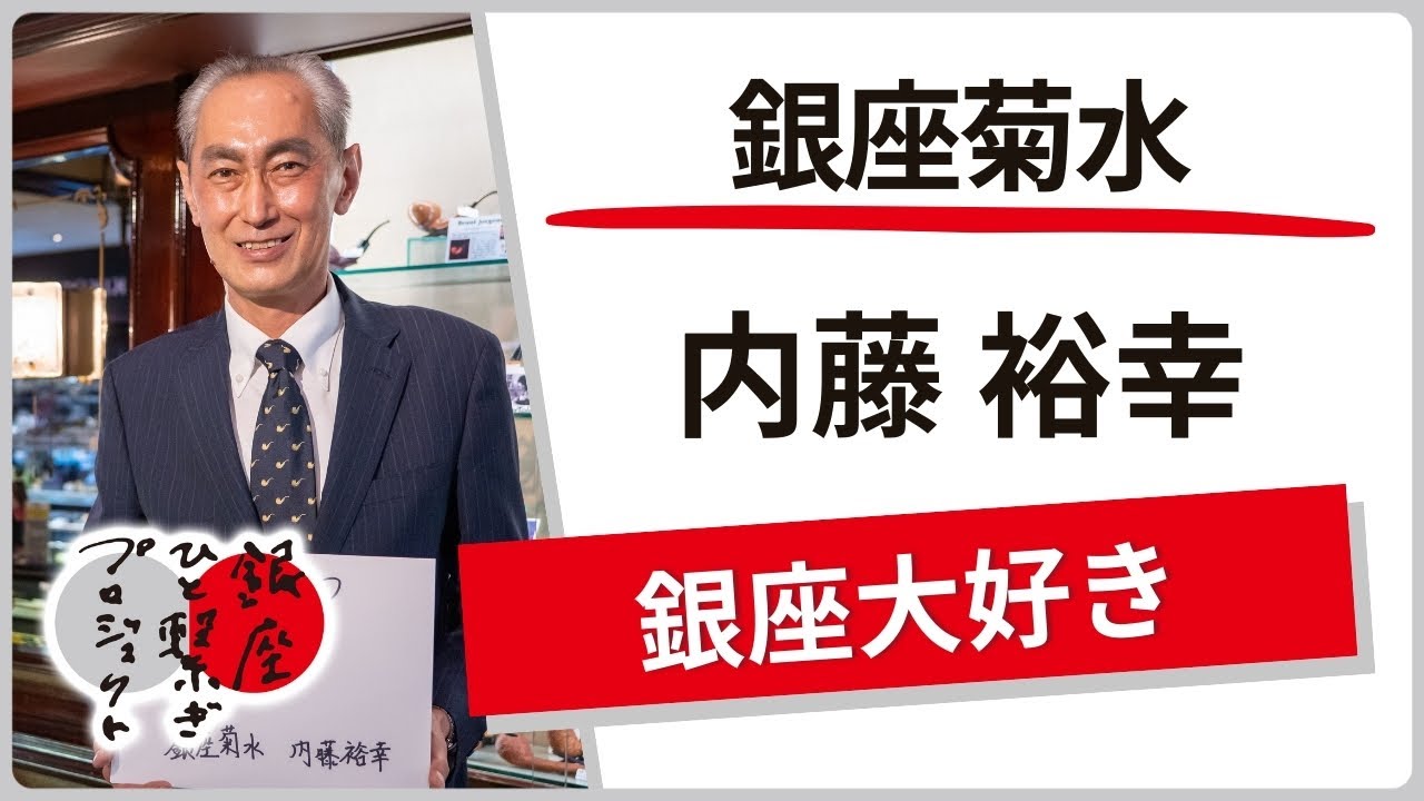 銀座菊水 / 内藤 裕幸「大好き銀座」銀座ものひと繋ぎプロジェクト