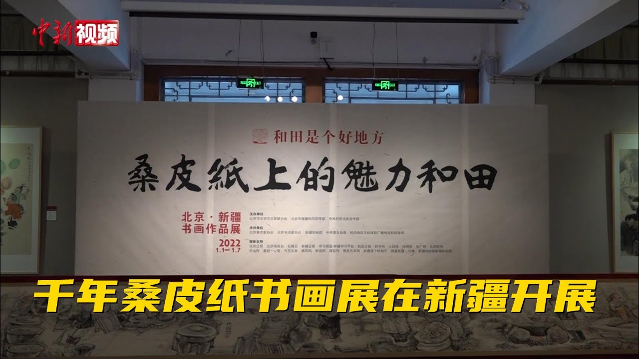 千年桑皮纸结缘中国书画 在新疆多地展出
