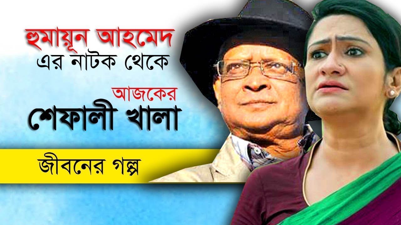 হুমায়ূন স্যারের এসিসট্যান্ট এসে বললেন ওকে একটা উগ্র মেকাপ দাও । Monira Mithu Life Story