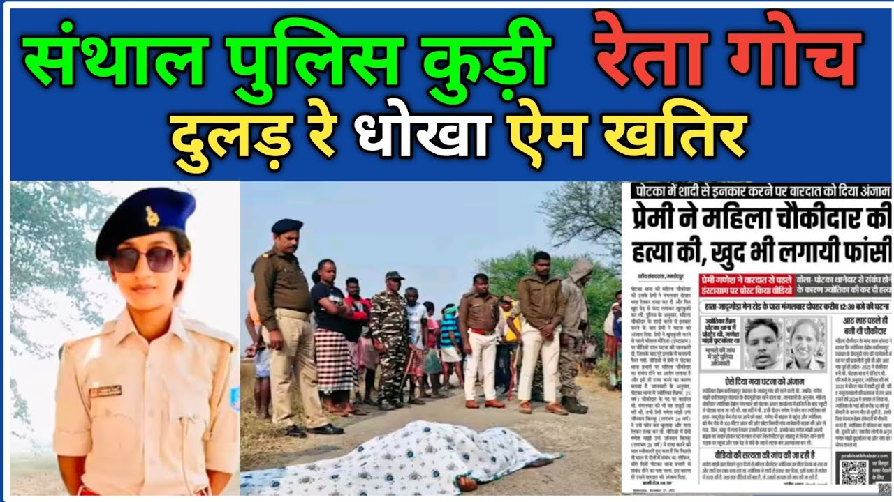 SANTHAL POLICE KUDI KU GOCH KEDEYA DULAR RE DHOKHA EM KHATIR | POTKA NEWS | JHARKHAND 