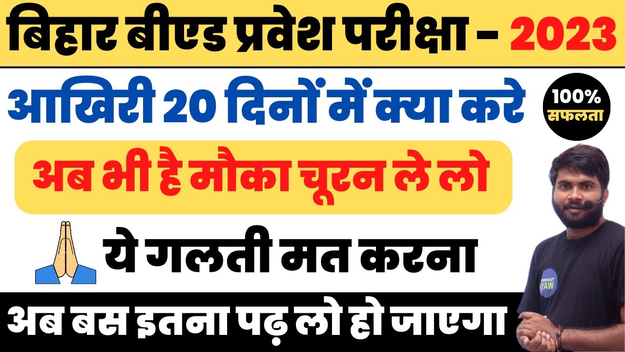 Bihar B.Ed 2023 Last 20 Days strategy || बिहार बीएड प्रवेश परीक्षा 2023 आखिरी समय क्या करे #biharbed