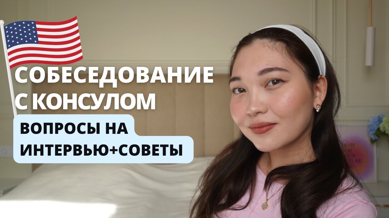 Как пройти собеседование в США? Work and Travel