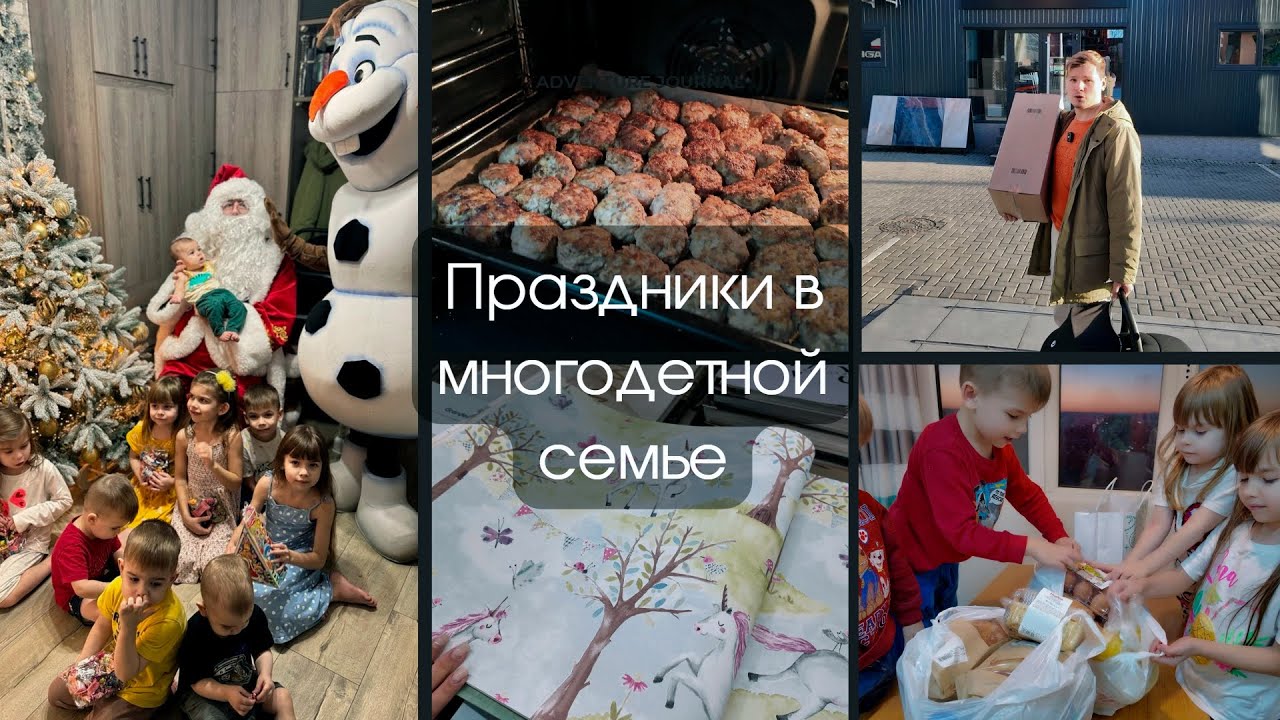Многодетные из Молдовы || Новогодние салаты || Закупки для ремонта || Распаковка
