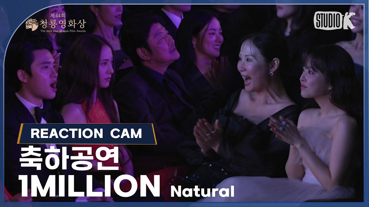 [리액션캠  4K] 원밀리언 'Natural (원곡: Imagine Dragons)' 축하공연 [제44회 청룡영화상 시상식] | KBS 231124 방송