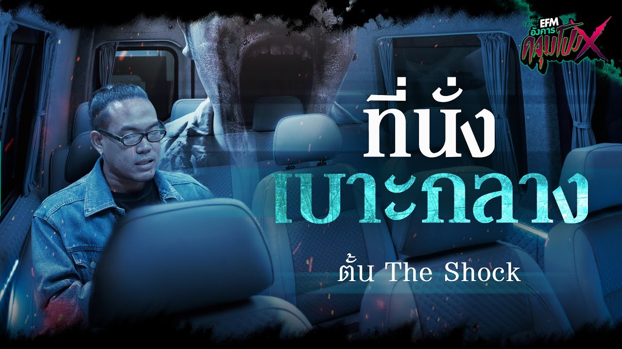 ที่นั่งเบาะกลาง | ตั้น The Shock - HIGHLIGHT อังคารคลุมโปงX 13 มิ.ย. 66