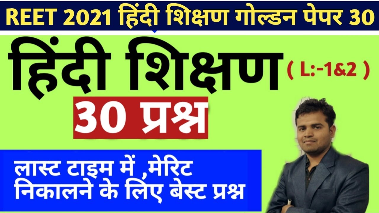 Reet level 1 hindi 30  best questions/reet level 2 hindi 30  best questions/reet hindi test series