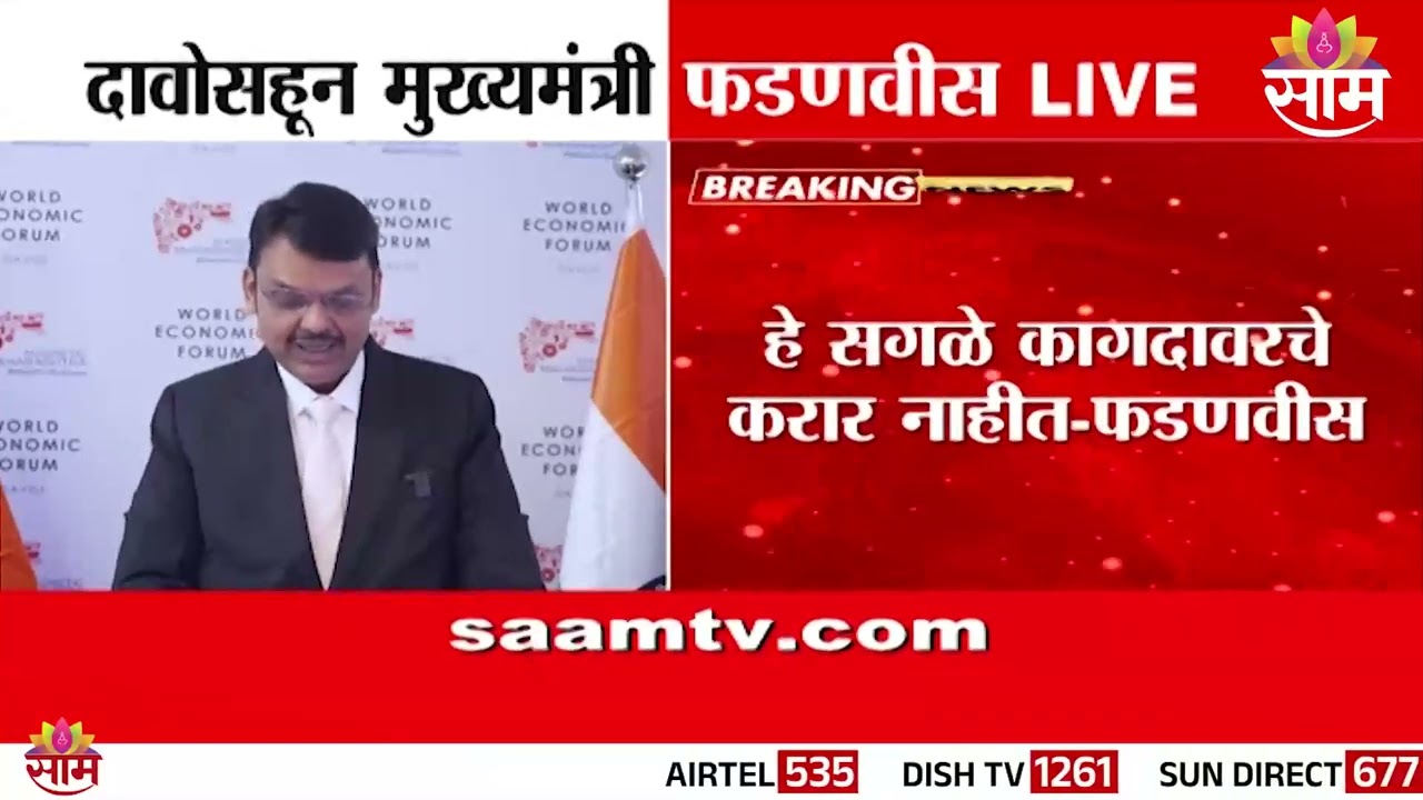 दावोसहून मुख्यमंत्री फडणवीस LIVE | CM Devendra Fadnavis at Davos | Switzerland | Saam TV