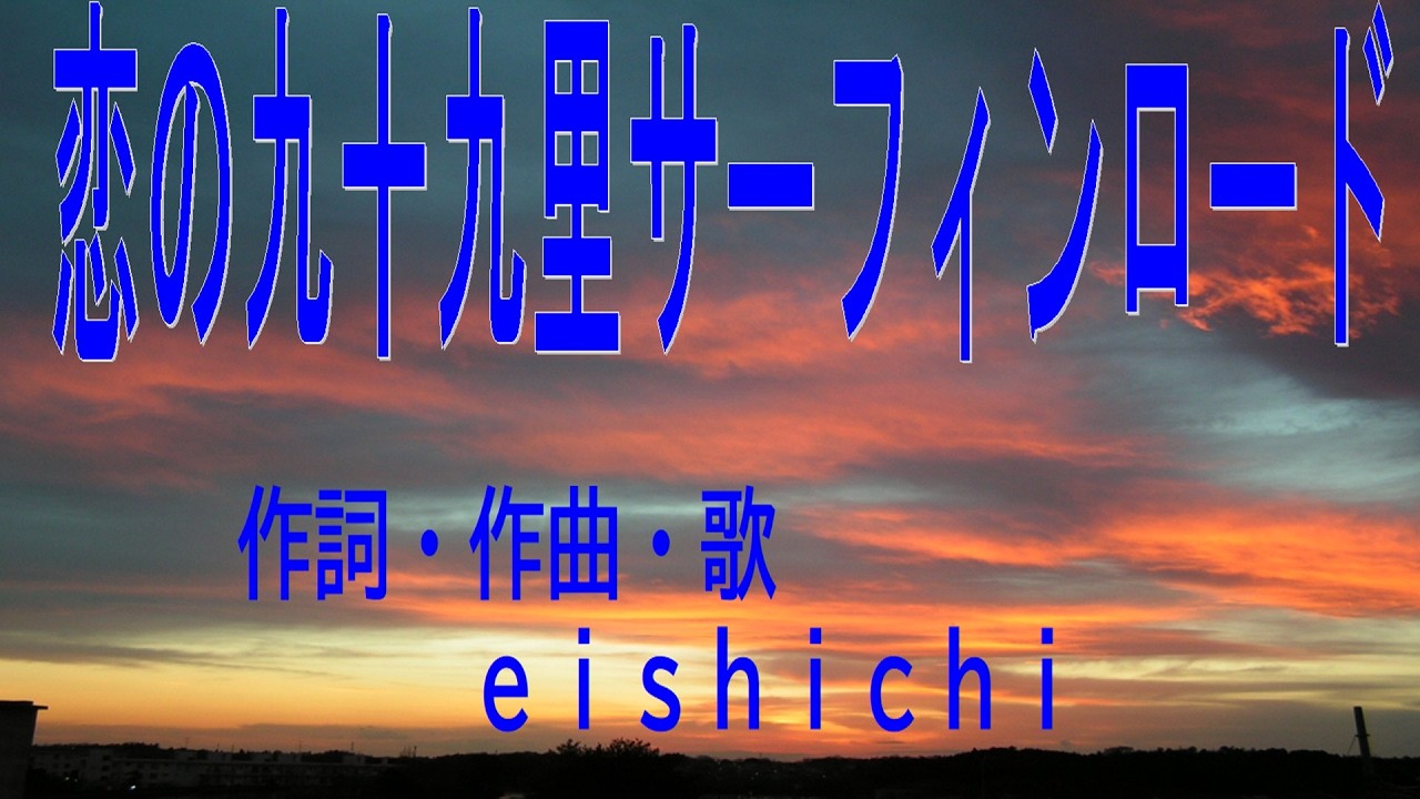 恋の九十九里サーフィンロード