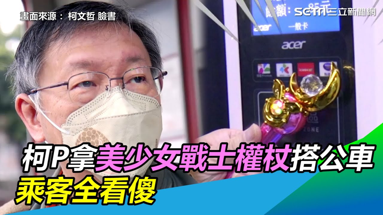恥力破表！柯文哲自爆拿美少女戰士權杖搭公車　乘客全看傻｜三立新聞網 SETN.com