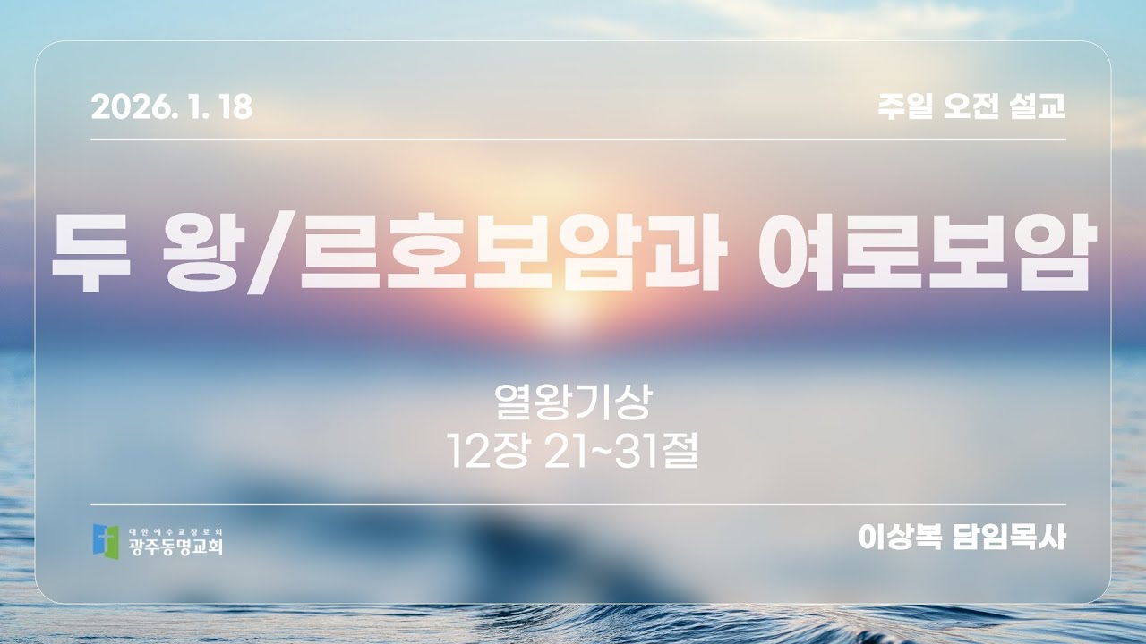 2026. 1. 18 광주동명교회 주일 오전 설교