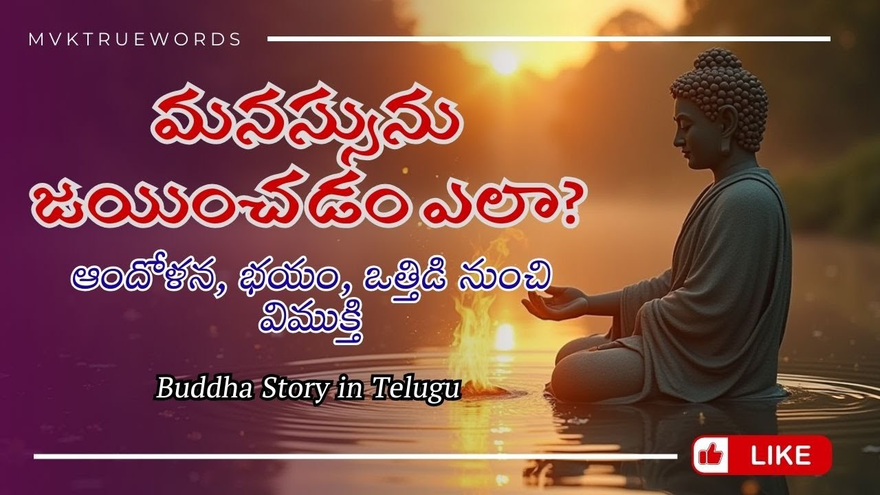 మనస్సును జయించడం ఎలా? | ఆందోళన, భయం, ఒత్తిడి నుంచి విముక్తి | Buddha Story in Telugu