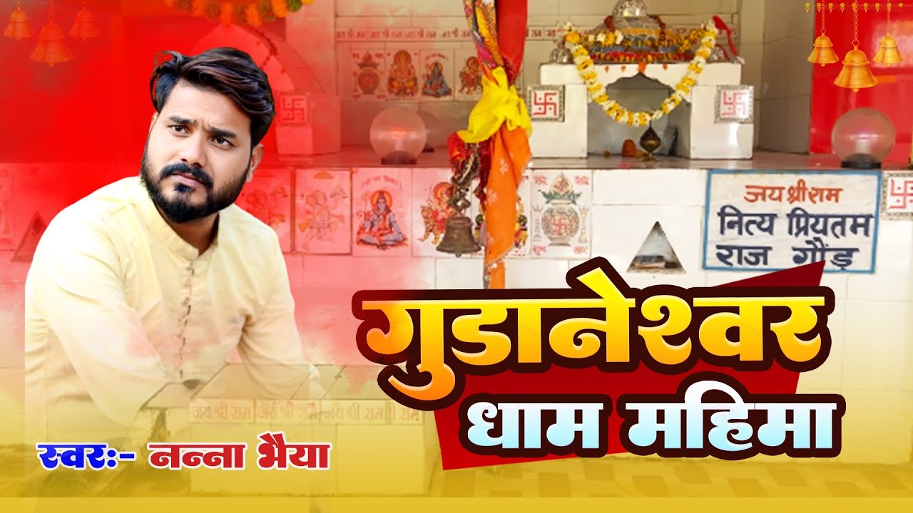 गुडानेश्वर धाम महिमा बुंदेली सॉन्ग नन्ना भैया gudaneshwar dham mahima bundeli song nanna bhaiya