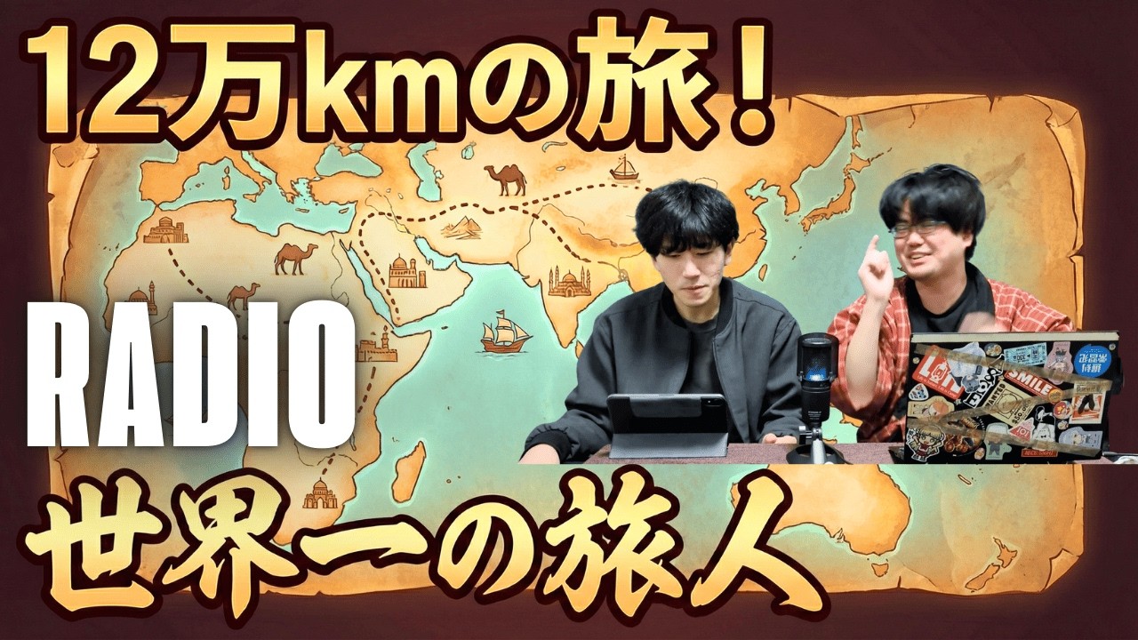 【旅行】世界で一番旅行した人【ラジオ】