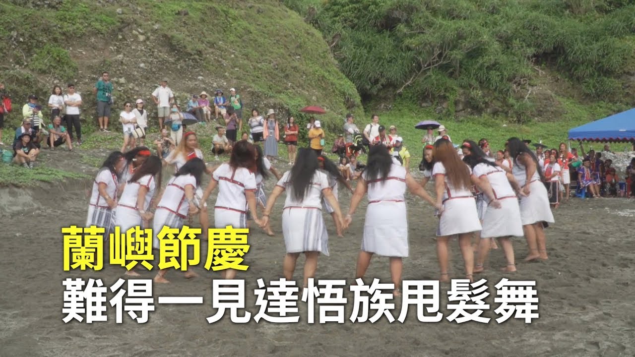 蘭嶼節慶難得一見達悟族甩髮舞｜拼板舟賽｜民俗節慶
